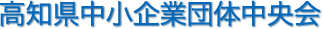 高知県中小企業団体中央会