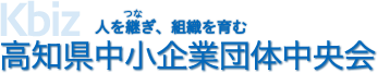 高知県中小企業団体中央会