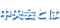 中央会とは