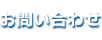 お問い合せ