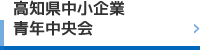 高知県中小企業青年中央会