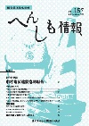 へんしも情報第157号：2014年4月