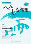 へんしも情報第158号：2014年5月