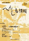 へんしも情報第159号：2014年6月