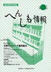 へんしも情報第161号：2014年8月