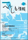 へんしも情報第164号：2014年11月