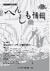 へんしも情報第165号：2014年12月