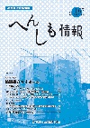 へんしも情報第167号：2015年2月