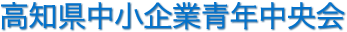 高知県中小企業団体中央会