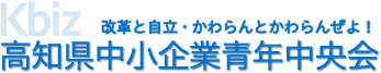 高知県中小企業青年中央会