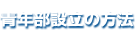 設立の方法