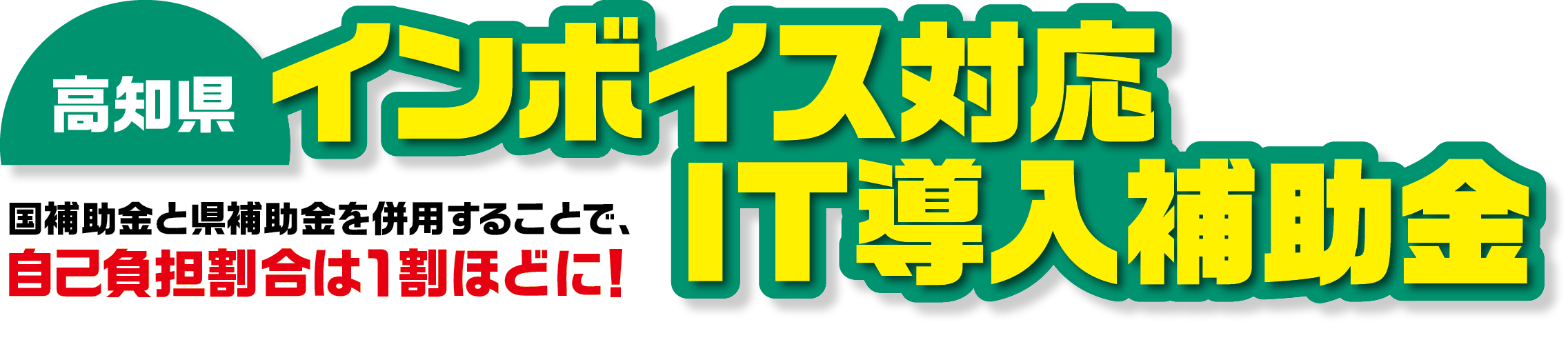 高知県インボイス対応IT導入補助金