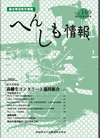 へんしも情報第169号：2015年4月