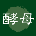 酵母