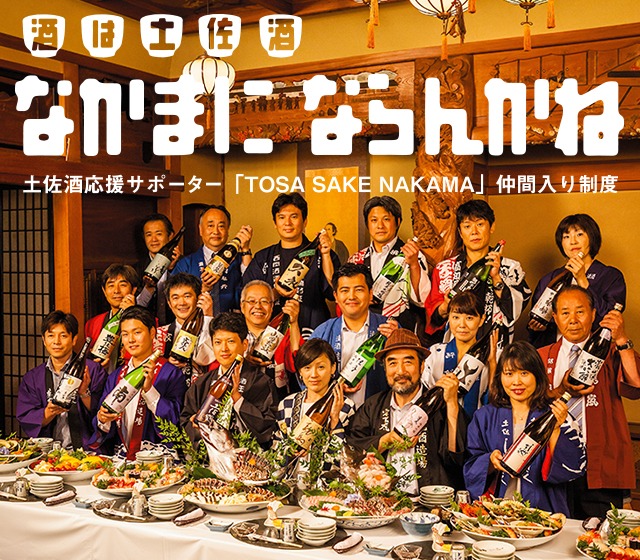 TOSA SAKE NAKAMA - TOSA NAKAMA 18 高知県酒造組合 TOSA SAKE NAKAMA - TOSA NAKAMA 18 高知県酒造組合