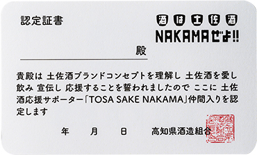 TOSA SAKE NAKAMA認定カード（名刺サイズ）